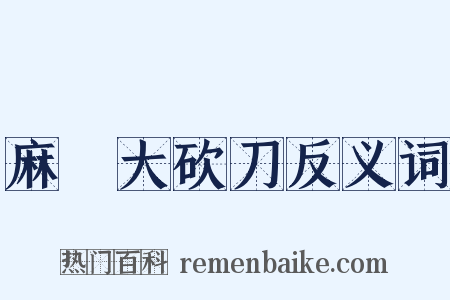 麻紥大砍刀反义词是什么意思的图片